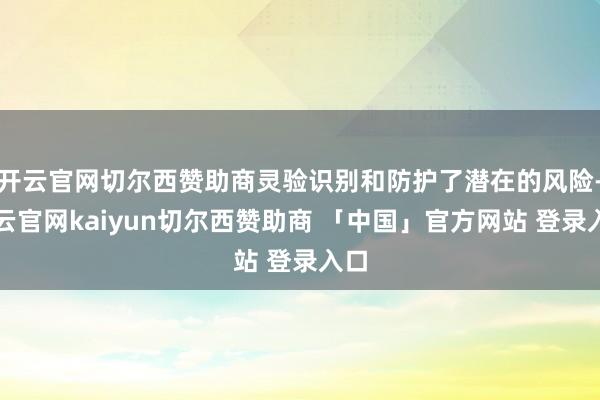 开云官网切尔西赞助商灵验识别和防护了潜在的风险-开云官网kaiyun切尔西赞助商 「中国」官方网站 登录入口