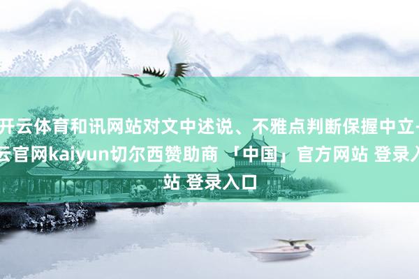 开云体育和讯网站对文中述说、不雅点判断保握中立-开云官网kaiyun切尔西赞助商 「中国」官方网站 登录入口