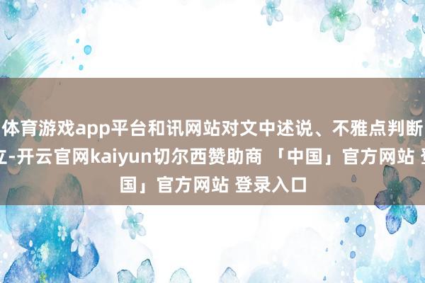 体育游戏app平台和讯网站对文中述说、不雅点判断保握中立-开云官网kaiyun切尔西赞助商 「中国」官方网站 登录入口