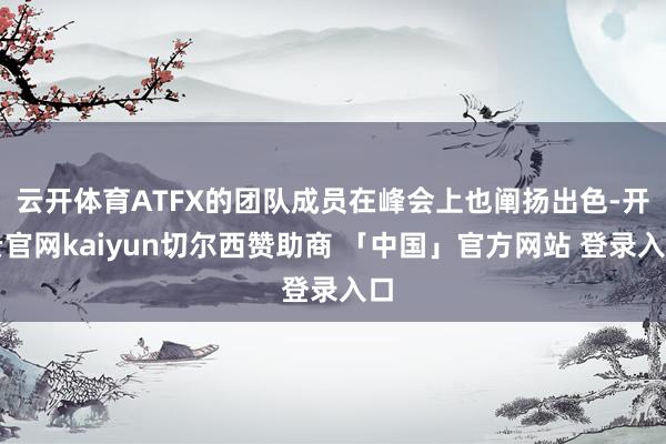 云开体育ATFX的团队成员在峰会上也阐扬出色-开云官网kaiyun切尔西赞助商 「中国」官方网站 登录入口