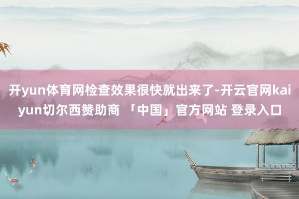 开yun体育网检查效果很快就出来了-开云官网kaiyun切尔西赞助商 「中国」官方网站 登录入口