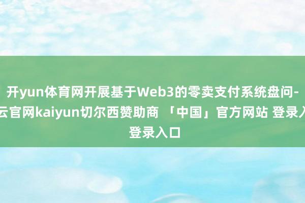 开yun体育网开展基于Web3的零卖支付系统盘问-开云官网kaiyun切尔西赞助商 「中国」官方网站 登录入口