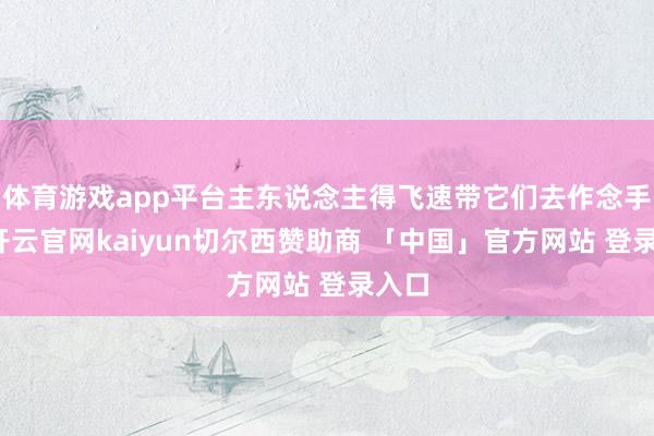 体育游戏app平台主东说念主得飞速带它们去作念手术-开云官网kaiyun切尔西赞助商 「中国」官方网站 登录入口