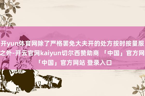 开yun体育网除了严格罢免大夫开的处方按时按量服用二甲双胍之外-开云官网kaiyun切尔西赞助商 「中国」官方网站 登录入口