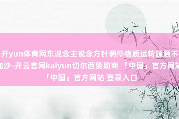 开yun体育网东说念主说念方针调停物质运转源源不时地进入加沙-开云官网kaiyun切尔西赞助商 「中国」官方网站 登录入口