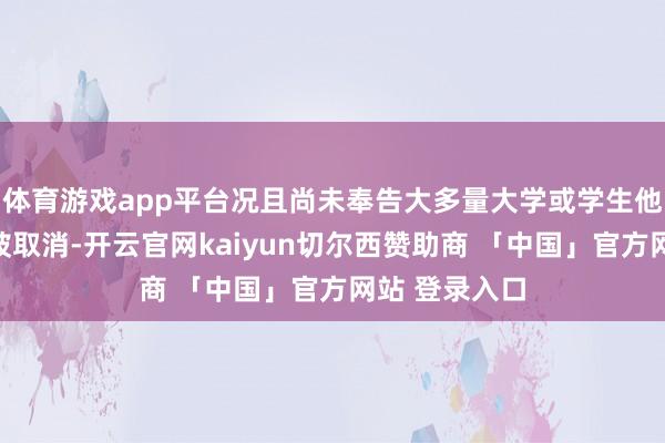 体育游戏app平台况且尚未奉告大多量大学或学生他们的签证已被取消-开云官网kaiyun切尔西赞助商 「中国」官方网站 登录入口