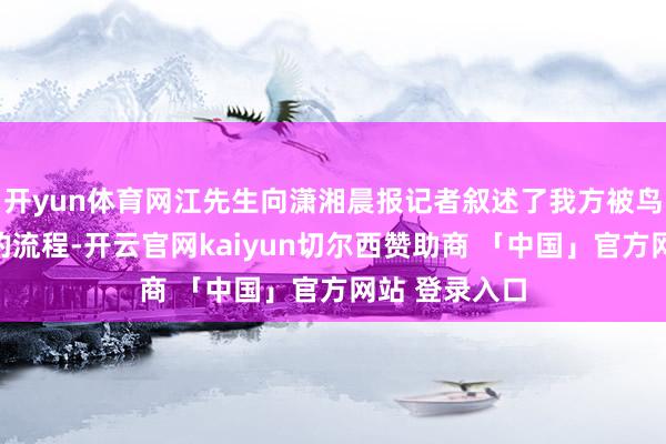 开yun体育网江先生向潇湘晨报记者叙述了我方被鸟儿"霸凌"的流程-开云官网kaiyun切尔西赞助商 「中国」官方网站 登录入口