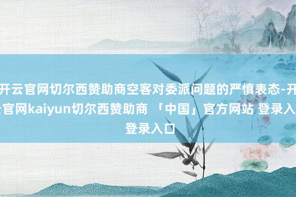 开云官网切尔西赞助商空客对委派问题的严慎表态-开云官网kaiyun切尔西赞助商 「中国」官方网站 登录入口