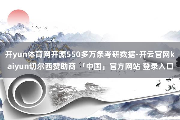 开yun体育网开源550多万条考研数据-开云官网kaiyun切尔西赞助商 「中国」官方网站 登录入口