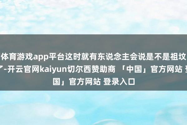 体育游戏app平台这时就有东说念主会说是不是祖坟冒青烟了-开云官网kaiyun切尔西赞助商 「中国」官方网站 登录入口