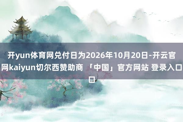 开yun体育网兑付日为2026年10月20日-开云官网kaiyun切尔西赞助商 「中国」官方网站 登录入口
