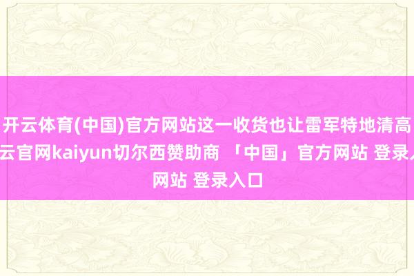 开云体育(中国)官方网站这一收货也让雷军特地清高-开云官网kaiyun切尔西赞助商 「中国」官方网站 登录入口