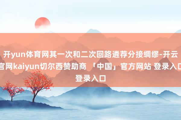 开yun体育网其一次和二次回路遴荐分接绸缪-开云官网kaiyun切尔西赞助商 「中国」官方网站 登录入口